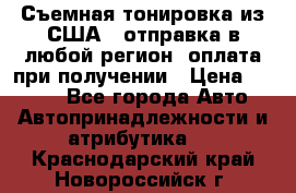 Съемная тонировка из США ( отправка в любой регион )оплата при получении › Цена ­ 1 600 - Все города Авто » Автопринадлежности и атрибутика   . Краснодарский край,Новороссийск г.